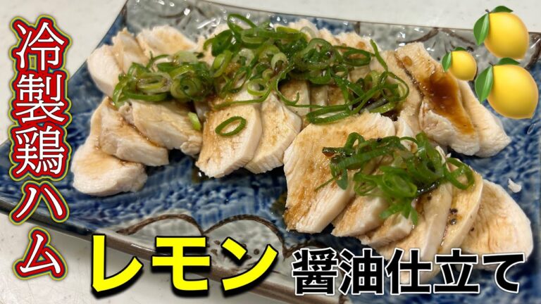 【作り置き神レシピ】レモン醤油のさっぱり鶏ハムがしっとりすぎた..🐓🍋 #鶏ハム #鶏胸肉レシピ