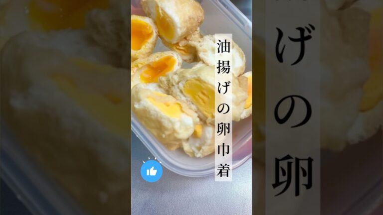 【油揚げの卵巾着】作り置きレシピ☆お弁当用！#作り置き #作り置きレシピ #作り置きおかず #お弁当おかず