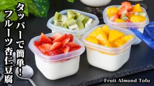 フルーツ杏仁豆腐の作り方｜タッパーで簡単！混ぜて冷やすだけ！とろけるプルプル食感がやみつき！簡単スイーツレシピ！-How to make Fruit almond tofu-【料理研究家ゆかり】