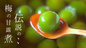伝説の【梅の甘露煮】と私のレシピ、と傷梅どうする⁉