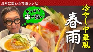 【やっぱり米が高い！】ヘルシーで食べ応え抜群の背徳レシピ“春雨〜冷やし中華風〜”作り置きもできる究極のタレ披露【夏にぴったり♪】 Vermicelli salad
