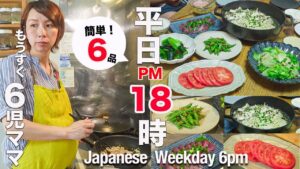 【時短レシピ６品】９ヶ月妊婦ママが作る大家族ごはん｜鶏の蒸し煮｜6 easy Japanese dishes