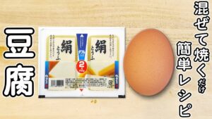 【卵と豆腐の簡単レシピ】混ぜて焼くだけ！冷めてもおいしいお手軽レシピが美味しすぎる。