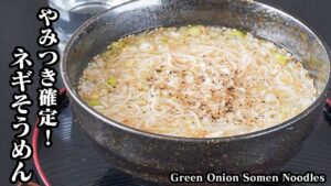 ネギそうめんの作り方｜やみつき確定！一度食べたら止まらない旨さ♪少ない材料で超簡単！毎日でも食べたい絶品アレンジレシピ！-Green Onion Somen Noodles-【料理研究家ゆかり】