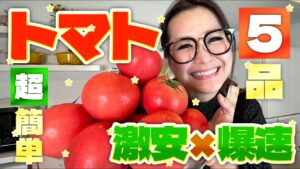 【簡単】激安＆爆速！今が旬！トマト大量消費レシピ5品！