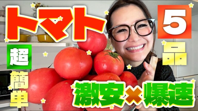 【簡単】激安＆爆速！今が旬！トマト大量消費レシピ5品！