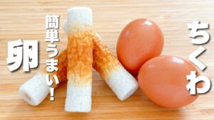 【卵の簡単レシピ】ちくわと合わせて炒めるだけ！箸が止まらない。