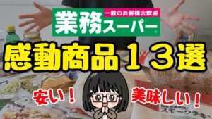 【2025年最新】業務スーパーおすすめ商品13選！時短レシピ&購入品紹介/添加物控えめ/無添加食品/節約主婦