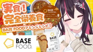 【#BASEFOOD】実食！完全栄養食「BASE FOOD」おすすめちょい足しレシピ！【ホロライブ / AZKi】