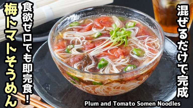 梅トマトそうめんの作り方｜【混ぜるだけ】トマト1個使い切り！食欲なしでも爆速完食！毎日食べたい絶品そうめん【鬼リピ確...