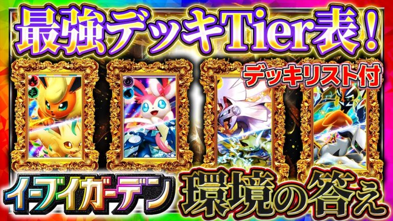【ポケポケ】最強デッキTier表「イーブイガーデン」最新完全版！デッキレシピも合わせて徹底解説！これでみんなもランクマ1...
