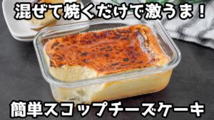 スコップチーズケーキの作り方｜混ぜて焼くだけで超簡単！型いらずで誰でも作れる☆冷やすと激ウマ！表面パリパリの新感覚チーズケーキ！-How to make Cheesecake【料理研究家ゆかり】