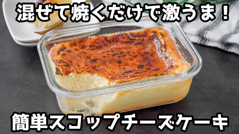 スコップチーズケーキの作り方｜混ぜて焼くだけで超簡単！型いらずで誰でも作れる☆冷やすと激ウマ！表面パリパリの新感覚チ...