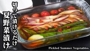 夏野菜漬けの作り方｜切って漬けるだけ！めんつゆで味付け完璧！暑い日に嬉しいさっぱり副菜！作り置きにもぴったりな絶品常備菜！- Pickled Summer Vegetables-【料理研究家ゆかり】