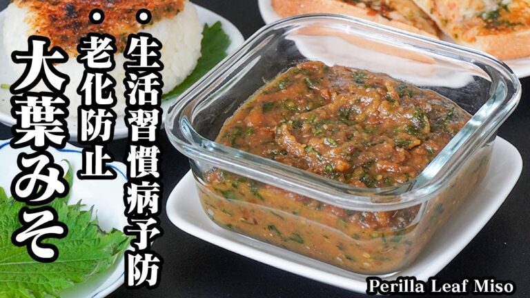 大葉味噌の作り方｜5分で簡単！生活習慣病予防・老化防止・腸内環境改善に！大葉の大量消費にもピッタリ！作り置き・冷凍保...