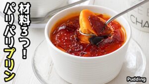 パリパリプリンの作り方｜材料3つで超簡単！フライパンで作れる新食感プリン！カラメルがパリッと香ばしい絶品おやつレシピ♪-How to make Pudding-【料理研究家ゆかり】