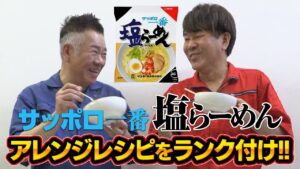 【勝手にランキング】サッポロ一番塩らーめんのアレンジレシピで一番美味しいのは！？