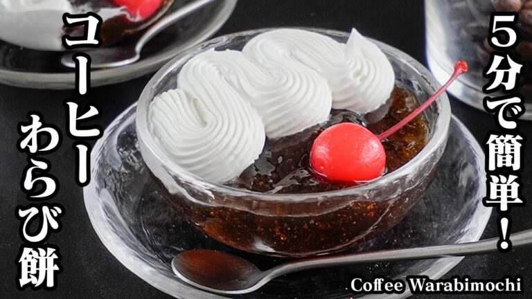 コーヒーわらび餅の作り方｜5分で簡単！ペットボトルのコーヒーで手軽♪ぷるぷる食感がクセになる夏スイーツ！レンジ＆フラ...