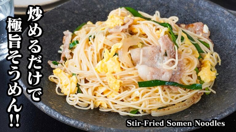 そうめんチャンプルーの作り方｜そうめん飽きたら絶対コレ食べて！炒めるだけで激旨！冷蔵庫の残りでOK☆夏のマンネリ打破！...