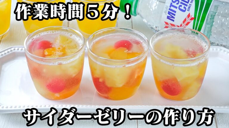 サイダーゼリーの作り方｜作業時間5分！混ぜて冷やすだけ！夏にピッタリ爽快スイーツ！炭酸シュワッと果物たっぷり♪簡単お...