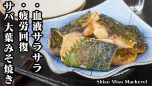 サバの大葉みそ焼きの作り方｜疲労回復・血液サラサラ・生活習慣病予防に◎大葉でさっぱり味噌がしみる♪ご飯もお酒もすすむ万能おかず！-Shiso Miso Mackerel-【料理研究家ゆかり】