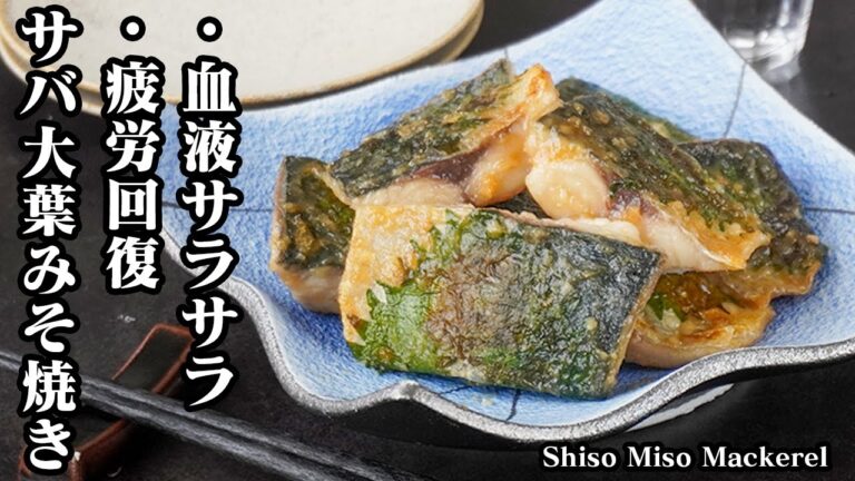 サバの大葉みそ焼きの作り方｜疲労回復・血液サラサラ・生活習慣病予防に◎大葉でさっぱり味噌がしみる♪ご飯もお酒もすすむ...