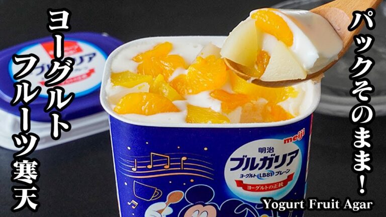 ヨーグルトフルーツ寒天の作り方｜パックそのまま混ぜて冷やすだけ！火を使わずレンジOK・材料5つで夏にぴったり簡単スイー...