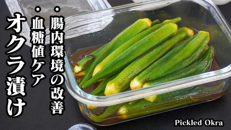 オクラ漬けの作り方｜ジップ袋で簡単！血糖値の上昇を抑える・便秘解消・腸に優しい！作り置き・おつまみにもピッタリ副菜...