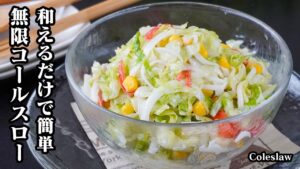 コールスローの作り方｜和えるだけで簡単！無限に食べられる絶品レシピ｜市販不要・やみつき確定・手軽な材料で作る自家製サラダ！-How to make Coleslaw-【料理研究家ゆかり】