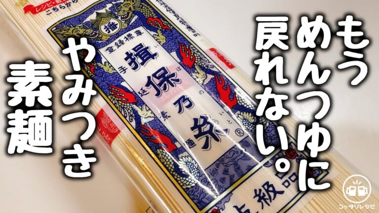 【素麺の簡単アレンジレシピ】混ぜるだけ！驚くほどうまい！夏は週7これで良い。