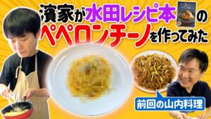 【ペペロンチーノ・リベンジ】かまいたち濱家が水田レシピを参考にペペロンチーノ作りに挑戦！