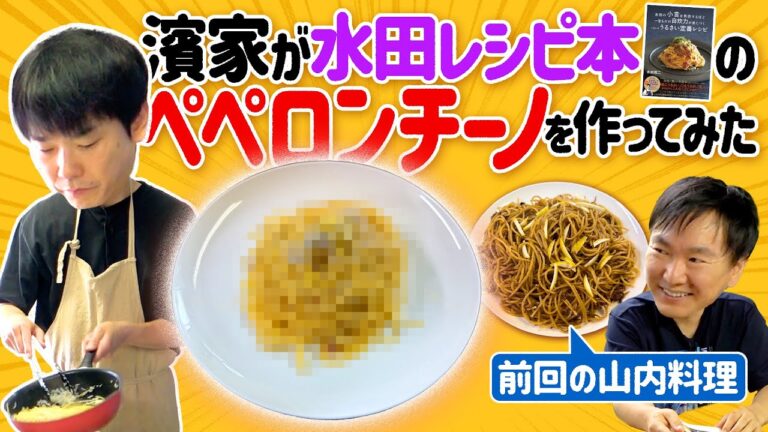 【ペペロンチーノ・リベンジ】かまいたち濱家が水田レシピを参考にペペロンチーノ作りに挑戦！
