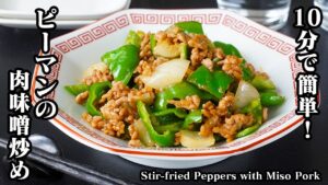 ピーマンの肉味噌炒めの作り方｜10分で完成！ご飯が止まらない！切って炒めるだけの簡単おかずレシピ｜お弁当・作り置きにも◎-How to make Miso Pork Peppers【料理研究家ゆかり】