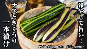ナスときゅうりの一本漬けの作り方｜漬けるだけで簡単！夏祭り屋台風！冷やして丸かぶりで旨い＆簡単絶品レシピ！- Pickled Eggplant and Cucumber-【料理研究家ゆかり】