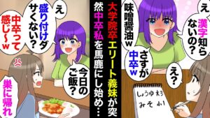 【漫画】頼まれてレシピメモを書いてたら院卒義妹「いくら中卒でも主婦ならミソショーユぐらい漢字で書きなよｗ」私「…」→見下し＆学歴マウントがひどくなってきたので、ある日…【マンガ動画】