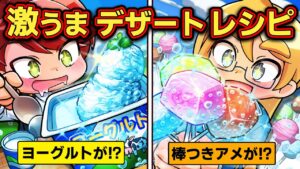 夏にピッタリ！オリジナルデザートの激うまレシピ4選【アニメ】【マンガ】
