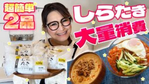 【簡単】コスパ抜群&ヘルシー！しらたきの大量消費レシピ第3弾！絶品2品！