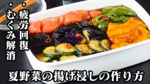 夏野菜の揚げ浸しの作り方｜疲労回復・むくみ対策に◎夏の不調に効く最強副菜！少ない油で簡単＆短時間で味しみしみ！冷やして旨い作り置きレシピ Deep-fried vegetables【料理研究家ゆかり】