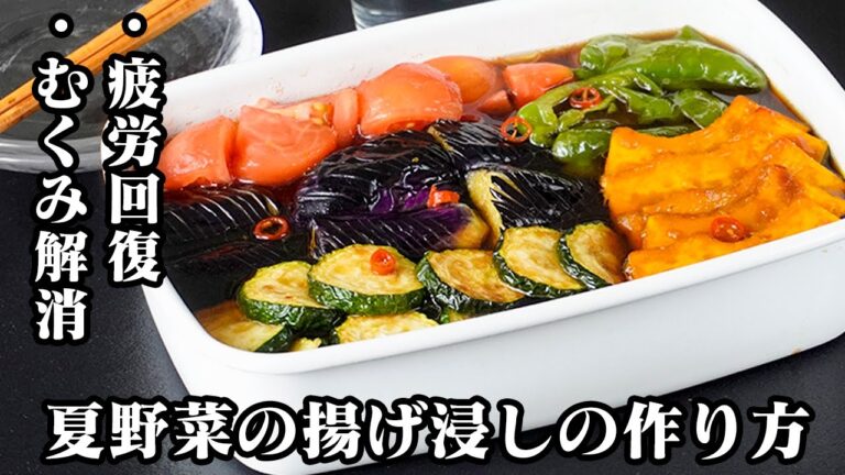 夏バテ＆むくみ対策に◎ 短時間で味が決まる「夏野菜の揚げ浸し」