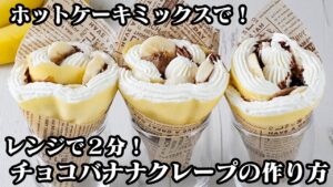 チョコバナナクレープの作り方｜レンジ2分で超簡単！材料3つ！ホットケーキミックスでクレープ生地がお手軽！初心者でも失敗なし！-Chocolate Banana Crepe-【料理研究家ゆかり】