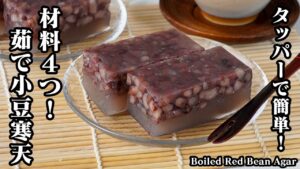 茹で小豆簡単の作り方｜材料4つで超簡単！タッパーで作れる！混ぜて冷やすだけ♪おうちで楽しむ和スイーツレシピ｜初心者でも失敗なし！-Boiled Red Bean Agar-【料理研究家ゆかり】
