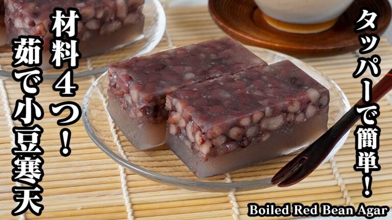 タッパーで簡単和スイーツ！茹で小豆寒天の基本とコツ