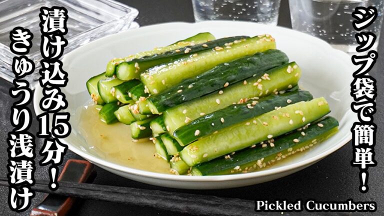 切って漬けるだけ！ポリポリ食感のきゅうりの浅漬けレシピ