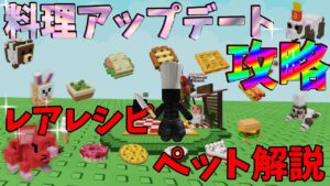 【庭を成長させる】料理アップデート攻略　プリズマティックレシピの紹介　とペットの能力について【ROBLOX】