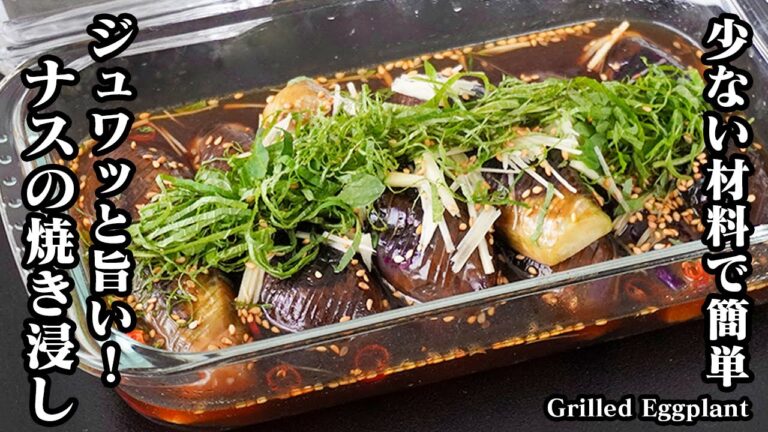 揚げずに旨い！フライパンで簡単「ナスの焼き浸し」