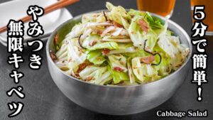無限キャベツの作り方｜5分で完成！和えるだけで超簡単！やみつき確定・一度食べたら止まらない！キャベツ大量消費にもおすすめ即席副菜！How to make Cabbage Salad【料理研究家ゆかり】