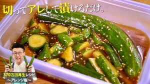 【ロバート・馬場さんの実家の味】無限きゅうり漬け〜ピリ辛ver〜