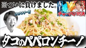 刺身用タコで簡単！川越シェフ流ペペロンチーノ｜にんにく×唐辛子が決め手