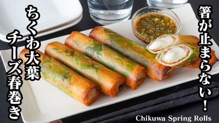 【簡単レシピ】ちくわ大葉チーズ春巻き｜お弁当やおつまみにぴったり