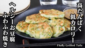 【簡単レシピ】お豆腐ふわふわ焼き｜オクラ入りで栄養満点＆さっぱりポン酢だれ